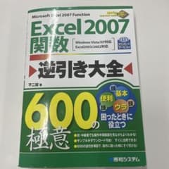 Excel 2007関数逆引き大全600の極意 : Windows Vista…のサムネイル