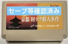 京都財テク殺人事件 ファミコン - メルカリ