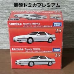 廃盤 トミカプレミアム トヨタ スープラ 発売記念　新品未開封
