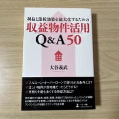 収益物件活用Q&A50 大谷義武のサムネイル