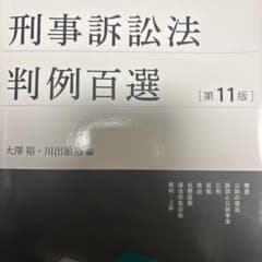 刑事訴訟法判例百選〔第11版〕 別冊ジュリスト267号のサムネイル