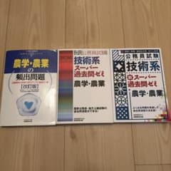 公務員試験 技術系新スーパー過去問ゼミ　農学・農業　3冊セットのサムネイル
