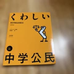 くわしい 中学公民のサムネイル