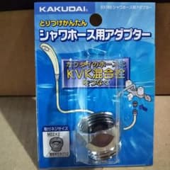カクダイ シャワーホース用アダプター 9318B　KVK 混合栓への接続のサムネイル