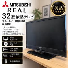 美品 三菱 REAL 32型 液晶テレビ ブルーレイ HDD内蔵 録画対応 - メルカリ