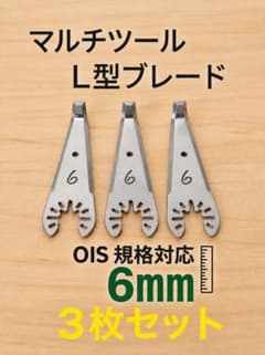【L型刃3点】マルチツールブレード 6mm OIS規格対応のサムネイル