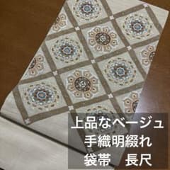 上質　手織り明綴れ　ポイント袋帯 上品な正絹ベージュ地　 格調華文織り出し　長尺 上質 手織り明綴れ ポイント袋帯 上品な正絹ベージュ地 格調華文