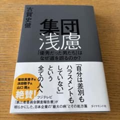 集団浅慮 古賀史健のサムネイル