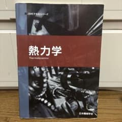 熱力学 Thermodynamicsのサムネイル
