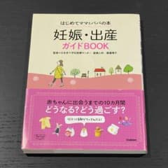 はじめてママとパパの本 妊娠・出産ガイドBOOKのサムネイル