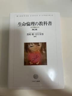 生命倫理の教科書 第2版のサムネイル