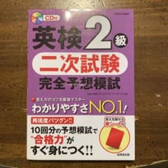 英検2級 二次試験 完全予想模試のサムネイル