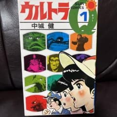 ウルトラQ ① サンコミ 中条健 昭和54年5月発行 新書版漫画本 朝日