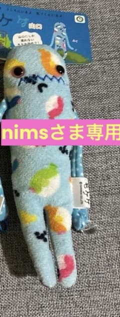【nimsさま専用】もけけ2点のサムネイル