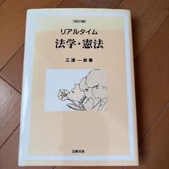 リアルタイム 法学・憲法のサムネイル
