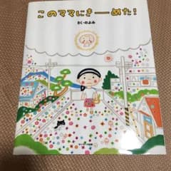 このママにきーめた!のサムネイル