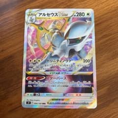 ポケモンカード　ポケカ　スターバース　アルセウスvstarのサムネイル