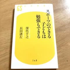 【即日発送】スポーツのできる子どもは勉強もできる！運動が育てる学力と生きる力のサムネイル