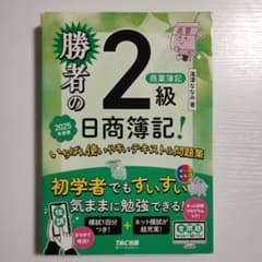 勝者の日商簿記2級商業簿記 いちばん使いやすいテキスト&問題集 2025年度版 - 4