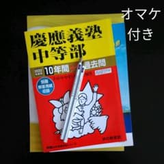 【オマケ付き】2022年 慶應義塾中等部 10年間スーパー過去問のサムネイル
