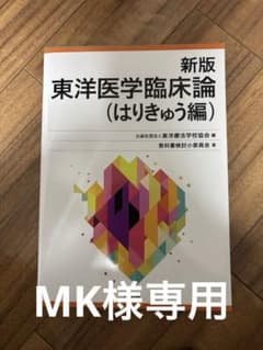 新版 東洋医学臨床論 (はりきゅう編)のサムネイル