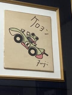 藤城清治　ケロヨン　直筆カラーペン画 藤城清治 ケロヨン 直筆カラーペン画 - メルカリ