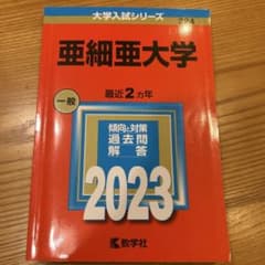 2023年版　亜細亜大学　赤本のサムネイル