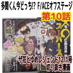 타몬군 지금 어느쪽 !? F/ACE 오프 스테이지! 제10화 더 꽃과 유메 12/1호