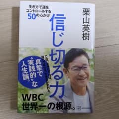 信じ切る力 生き方で運をコントロールする50の心がけのサムネイル