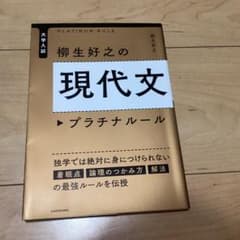 大学入試 柳生好之の現代文プラチナルールのサムネイル