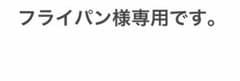 フライパン様専用です。のサムネイル