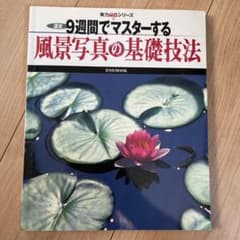 9週間でマスターする風景写真の基礎技法