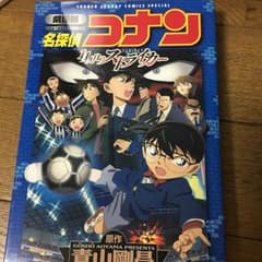 名探偵コナン 漫画 11人目のストライカーのサムネイル