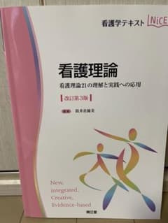 看護理論 看護理論21の理解と実践への応用のサムネイル