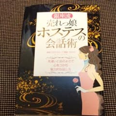 銀座流売れっ娘ホステスの会話術 : 気遣いと品のよさで心をつかむ魅力的な話し方のサムネイル