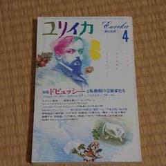ユリイカ 特集ドビュッシーと転換期の芸術家たちのサムネイル