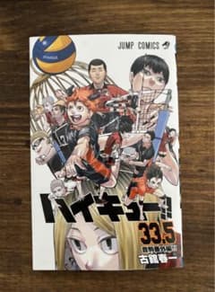 ハイキュー　ゴミ捨て場の決戦　特典　33.5巻のサムネイル