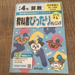 教科書ぴったりトレーニング算数小学4年 東京書籍版のサムネイル
