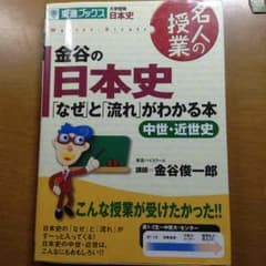 つじ様専用 金谷の日本史 中世•近世史のサムネイル