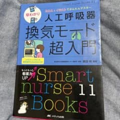 早わかり人工呼吸器換気モード超入門 : たとえとイラストでかんたんマスターのサムネイル