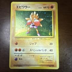 ま*か様 ポケモンカード旧裏　エビワラー　マークなしのサムネイル