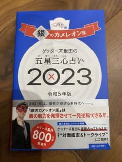 ゲッターズ飯田の五星三心占い銀のカメレオン座2023のサムネイル