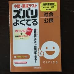 中間・期末テスト ズバリよくでる 社会・公民(東京書籍版)のサムネイル