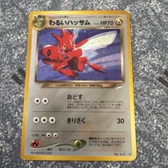 わるいハッサム LV.35 ☆ [旧裏面] No.212 闇、そして光へ… - メルカリ