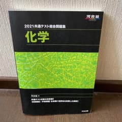 2021共通テスト総合問題集 化学のサムネイル
