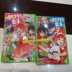 時間割男子 1       時間割男子 2のサムネイル