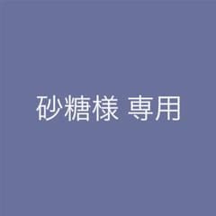 砂糖様 専用のサムネイル