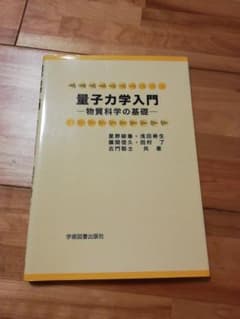 量子力学入門 物質科学の基礎のサムネイル