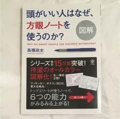 図解頭がいい人はなぜ、方眼ノートを使うのか? = Why do smart p…のサムネイル