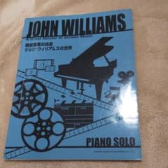 Piano Solo 映画音楽の巨匠 ジョン・ウィリアムズの世界のサムネイル